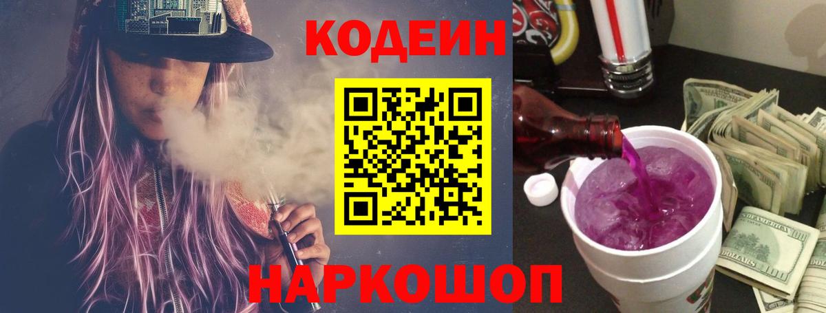 Кодеин напиток Lean (лин)  Кодеин Purple Drank  Петропавловск-Камчатский  Вход с VPN 