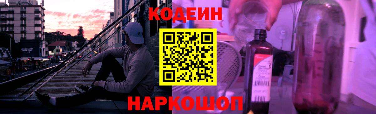 Codein напиток Lean (лин) Петропавловск-Камчатский
